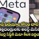 సూసైడ్ ఐడియాల కోసం చాట్ చేస్తే తల్లిదండ్రులకు అలర్ట్ మెసేజ్..  టీనేజర్ల సేఫ్టీకి మెటా కీలక నిర్ణయం