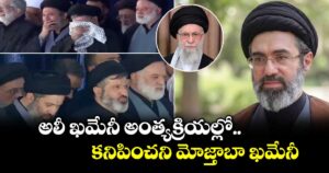 అలీ ఖమేనీ అంత్యక్రియల్లో.. కనిపించని మోజ్తాబా ఖమేనీ 