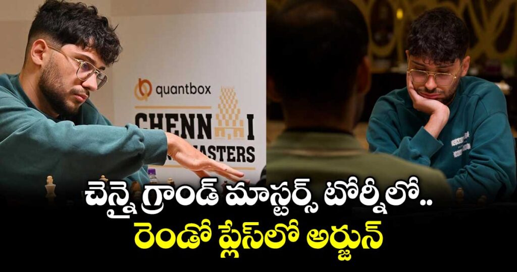 చెన్నై గ్రాండ్ మాస్టర్స్ టోర్నీలో రెండో ప్లేస్‌‌‌‌‌‌‌‌‌‌‌‌‌‌‌‌‌‌‌‌‌‌‌‌‌‌‌‌‌‌‌‌లో అర్జున్‌‌‌‌‌‌‌‌‌‌‌‌‌‌‌‌‌‌‌‌‌‌‌‌‌‌‌‌‌‌‌‌