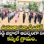 ఊరంతా సర్కార్‌‌‌‌‌‌‌‌ బడికే... కామారెడ్డి జిల్లాలో ఆదర్శంగా నిలుస్తున్న కన్కల్ గ్రామం..