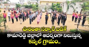 ఊరంతా సర్కార్‌‌‌‌‌‌‌‌ బడికే... కామారెడ్డి జిల్లాలో ఆదర్శంగా నిలుస్తున్న కన్కల్ గ్రామం..