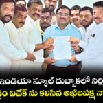 యంగ్ ఇండియా స్కూల్ దుబ్బాకలో నిర్మించాలి.. 	మంత్రి గడ్డం వివేక్ ను కలిసిన అఖిలపక్ష నాయకులు