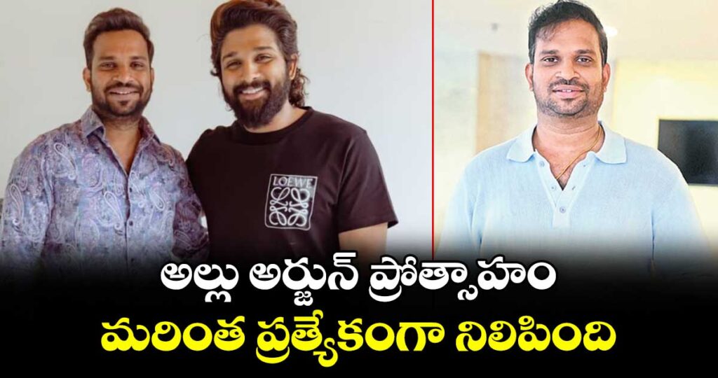 అల్లు అర్జున్ ప్రోత్సాహం మరింత ప్రత్యేకంగా నిలిపింది : శరత్ చంద్ర