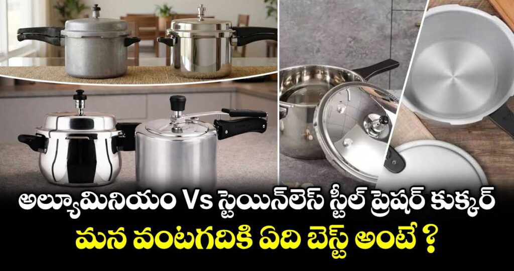 అల్యూమినియం Vs స్టెయిన్‌లెస్ స్టీల్ ప్రెషర్ కుక్కర్: మన వంటగదికి ఏది బెస్ట్ అంటే ?