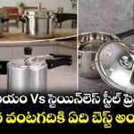 అల్యూమినియం Vs స్టెయిన్‌లెస్ స్టీల్ ప్రెషర్ కుక్కర్: మన వంటగదికి ఏది బెస్ట్ అంటే ?