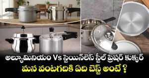 అల్యూమినియం Vs స్టెయిన్‌లెస్ స్టీల్ ప్రెషర్ కుక్కర్: మన వంటగదికి ఏది బెస్ట్ అంటే ?