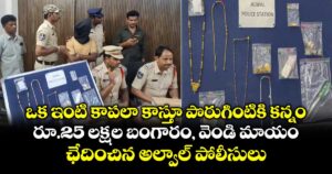 ఒక ఇంటి కాపలా కాస్తూ పొరుగింటికి కన్నం.. రూ.25 లక్షల బంగారం, వెండి మాయం.. ఛేదించిన అల్వాల్⁭ పోలీసులు
