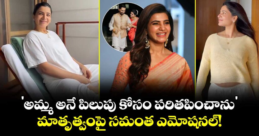 Samantha : 'అమ్మ అనే పిలుపు కోసం పరితపించాను'.. మాతృత్వంపై సమంత ఎమోషనల్!