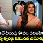 Samantha : 'అమ్మ అనే పిలుపు కోసం పరితపించాను'.. మాతృత్వంపై సమంత ఎమోషనల్!
