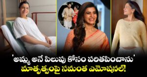 Samantha : 'అమ్మ అనే పిలుపు కోసం పరితపించాను'.. మాతృత్వంపై సమంత ఎమోషనల్!