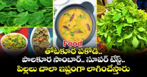 Food: తోటకూర పకోడి.. పాలకూర సాంబార్.. సూపర్ టేస్ట్.. పిల్లలు చాలా ఇష్టంగా లాగించేస్తారు