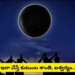 Amavasya: అమావాస్య రోజున తప్పక చేయాల్సిన పనులు.. అస్సలు చేయకూడని పనులు ఇవే!