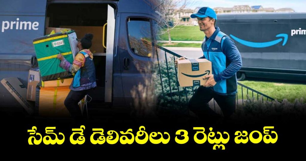 సేమ్ డే డెలివరీలు 3 రెట్లు జంప్
