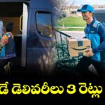 సేమ్ డే డెలివరీలు 3 రెట్లు జంప్