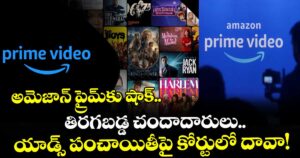 అమెజాన్ ప్రైమ్‌కు షాక్.. తిరగబడ్డ చందాదారులు.. యాడ్స్ పంచాయితీపై కోర్టులో దావా!