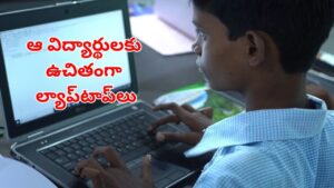 Telangana: విద్యార్థులకు సూపర్ గుడ్ న్యూస్.. వారందరికి ఉచితంగా ల్యాప్‌టాప్స్, ఏఐ శిక్షణ..