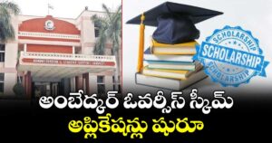 అంబేద్కర్ ఓవర్సీస్ స్కీమ్ అప్లికేషన్లు షురూ