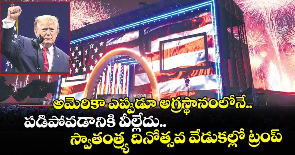 అమెరికా ఎప్పుడూ అగ్రస్థానంలోనే.. పడిపోవడానికి వీల్లేదు.. స్వాతంత్ర్య దినోత్సవ వేడుకల్లో ట్రంప్‌‌‌‌‌‌‌‌‌‌‌‌‌‌‌‌