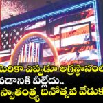 అమెరికా ఎప్పుడూ అగ్రస్థానంలోనే.. పడిపోవడానికి వీల్లేదు.. స్వాతంత్ర్య దినోత్సవ వేడుకల్లో ట్రంప్‌‌‌‌‌‌‌‌‌‌‌‌‌‌‌‌
