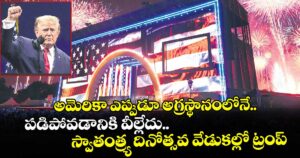 అమెరికా ఎప్పుడూ అగ్రస్థానంలోనే.. పడిపోవడానికి వీల్లేదు.. స్వాతంత్ర్య దినోత్సవ వేడుకల్లో ట్రంప్‌‌‌‌‌‌‌‌‌‌‌‌‌‌‌‌