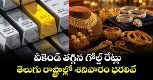 వీకెండ్ తగ్గిన గోల్డ్ రేట్లు.. తెలుగు రాష్ట్రాల్లో శనివారం ధరలివే..