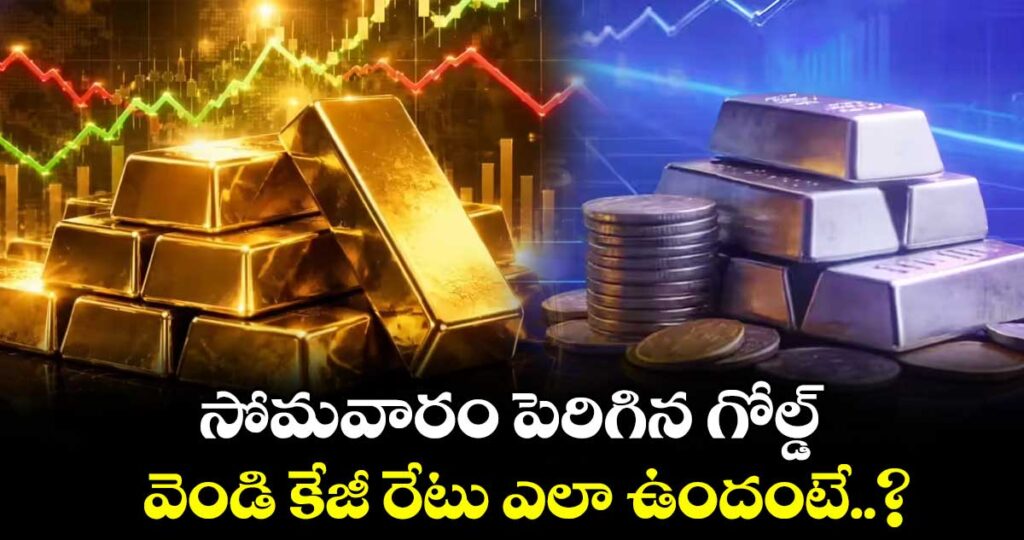 సోమవారం పెరిగిన గోల్డ్.. వెండి కేజీ రేటు ఎలా ఉందంటే..?