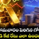 సోమవారం పెరిగిన గోల్డ్.. వెండి కేజీ రేటు ఎలా ఉందంటే..?