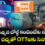 OTT Films Censor: ఇష్టమొచ్చిన బోల్డ్ కంటెంట్‌కు ఇక బ్రేక్.. ‘సత్లుజ్’ రచ్చతో OTTలకు సెన్సార్‌షిప్?