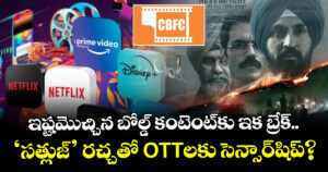 OTT Films Censor: ఇష్టమొచ్చిన బోల్డ్ కంటెంట్‌కు ఇక బ్రేక్.. ‘సత్లుజ్’ రచ్చతో OTTలకు సెన్సార్‌షిప్?