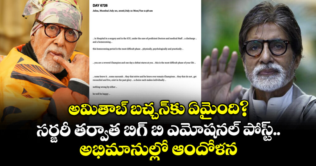 Amitabh Bachchan: అమితాబ్ బచ్చన్‌కు ఏమైంది?.. సర్జరీ తర్వాత బిగ్ బి ఎమోషనల్ పోస్ట్.. అభిమానుల్లో ఆందోళన