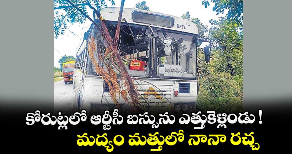 కోరుట్లలో ఆర్టీసీ బస్సును ఎత్తుకెళ్లిండు ! మద్యం మత్తులో నానా రచ్చ