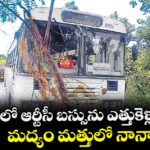 కోరుట్లలో ఆర్టీసీ బస్సును ఎత్తుకెళ్లిండు ! మద్యం మత్తులో నానా రచ్చ