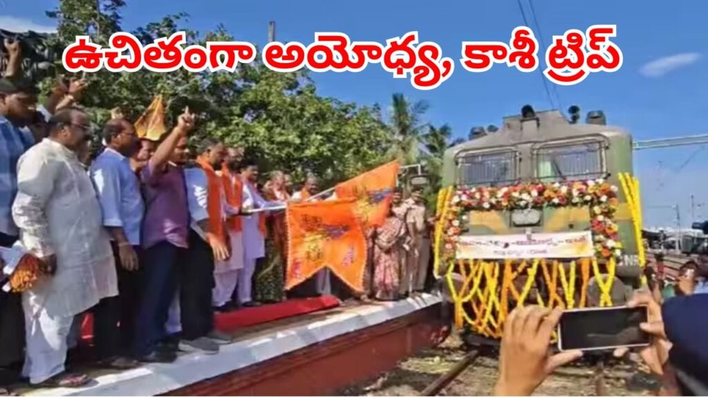 అయోధ్య, కాశీ వెళ్లాలనుకునే వారికి సూపర్ గుడ్‌న్యూస్.. ఈ ట్రైన్‌లో ఉచిత ప్రయాణం.. అర్హులు వీరే!