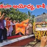 అయోధ్య, కాశీ వెళ్లాలనుకునే వారికి సూపర్ గుడ్‌న్యూస్.. ఈ ట్రైన్‌లో ఉచిత ప్రయాణం.. అర్హులు వీరే!