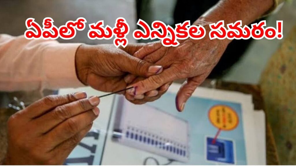 AP Elections: ఏపీలో మళ్లీ ఎన్నికలు..  సమరానికి సై అంటున్న రాజకీయ పార్టీలు! ఎప్పుడంటే?