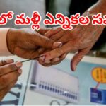 AP Elections: ఏపీలో మళ్లీ ఎన్నికలు..  సమరానికి సై అంటున్న రాజకీయ పార్టీలు! ఎప్పుడంటే?