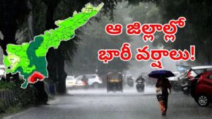 Rain Alert: వాయుగుండం ఎఫెక్ట్‌.. ఈ జిల్లాలకు భారీ వర్ష సూచన.. అప్రమత్తంగా ఉండాలన్న అధికారులు