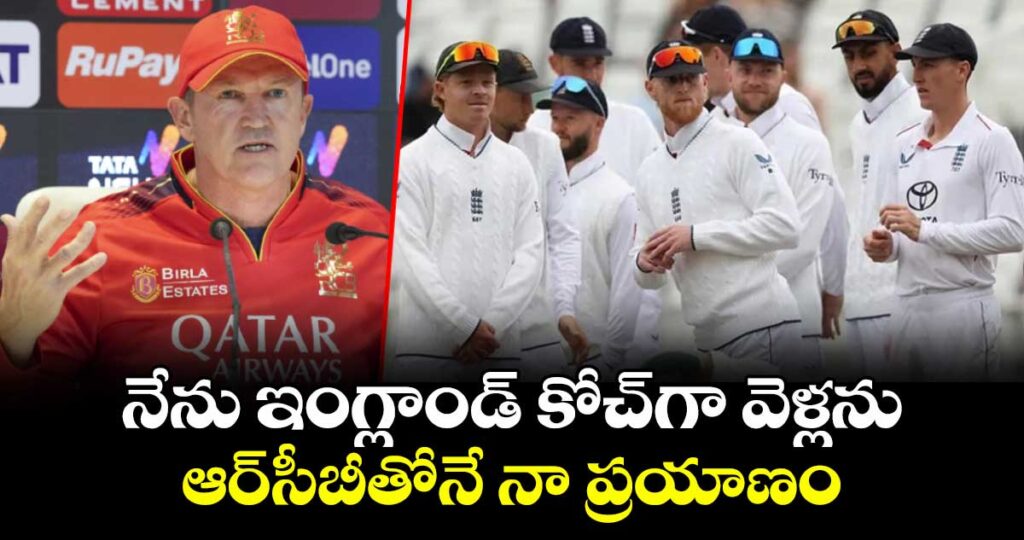 నేను ఇంగ్లాండ్ కోచ్⁬గా వెళ్లను.. ఆర్‌సీబీతోనే నా ప్రయాణం: ఆండీ ఫ్లవర్