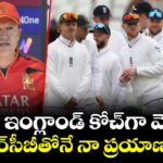 నేను ఇంగ్లాండ్ కోచ్⁬గా వెళ్లను.. ఆర్‌సీబీతోనే నా ప్రయాణం: ఆండీ ఫ్లవర్
