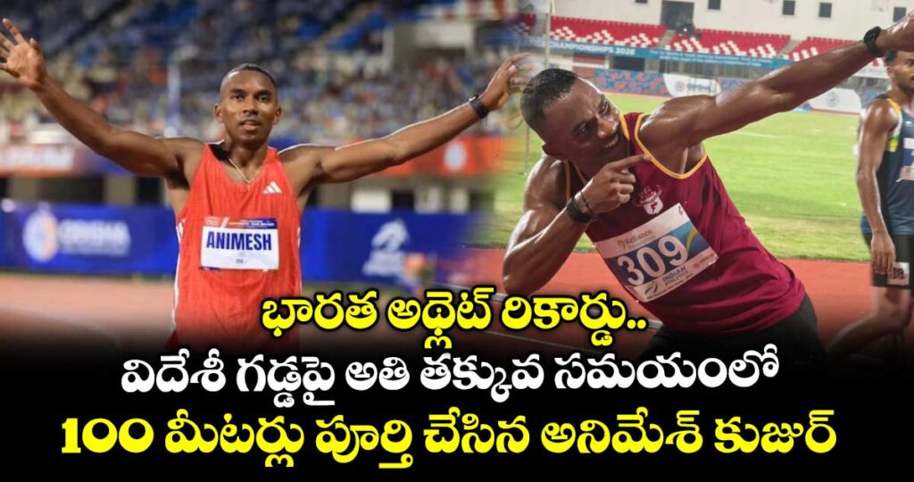 భారత అథ్లెట్ రికార్డు.. విదేశీ గడ్డపై అతి తక్కువ సమయంలో 100 మీటర్లు పూర్తి చేసిన అనిమేశ్ కుజుర్