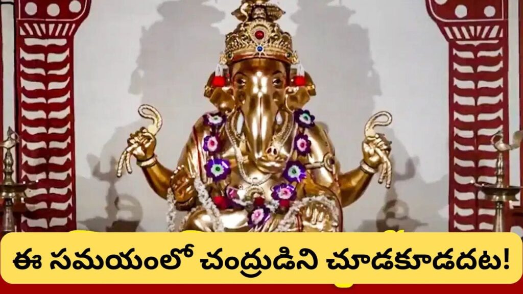 అనిరుద్ధ వినాయక చతుర్థి: రవి యోగంలో గణేశ పూజకు శుభ సమయం.. చంద్ర దర్శన నిషేధ టైమ్ ఇదే