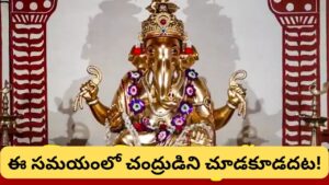 అనిరుద్ధ వినాయక చతుర్థి: రవి యోగంలో గణేశ పూజకు శుభ సమయం.. చంద్ర దర్శన నిషేధ టైమ్ ఇదే