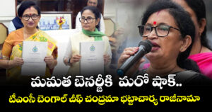 మమత బెనర్జీకి  మరో షాక్..టీఎంసీ బెంగాల్ చీఫ్ చంద్రమా భట్టాచార్య రాజీనామా 