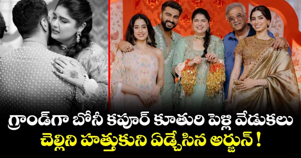 గ్రాండ్‌గా బోనీ కపూర్ కూతురి పెళ్లి వేడుకలు.. చెల్లిని హత్తుకుని ఏడ్చేసిన అర్జున్ !