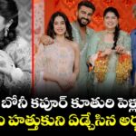 గ్రాండ్‌గా బోనీ కపూర్ కూతురి పెళ్లి వేడుకలు.. చెల్లిని హత్తుకుని ఏడ్చేసిన అర్జున్ !