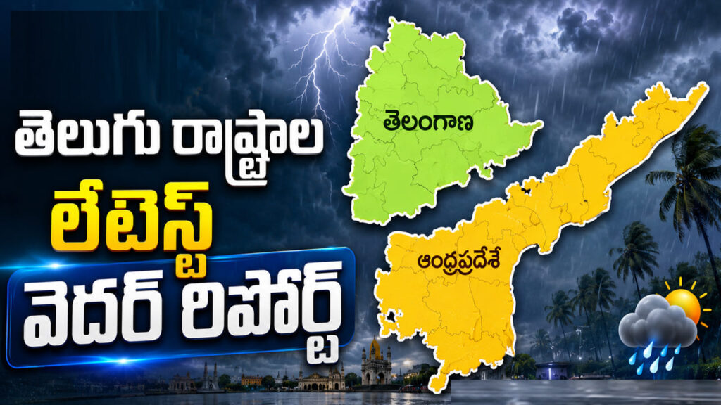 Weather Report: తెలుగు రాష్ట్రాలకు బిగ్ అలర్ట్.. రాబోయే 3 రోజుల వెదర్ రిపోర్ట్ ఇదే!