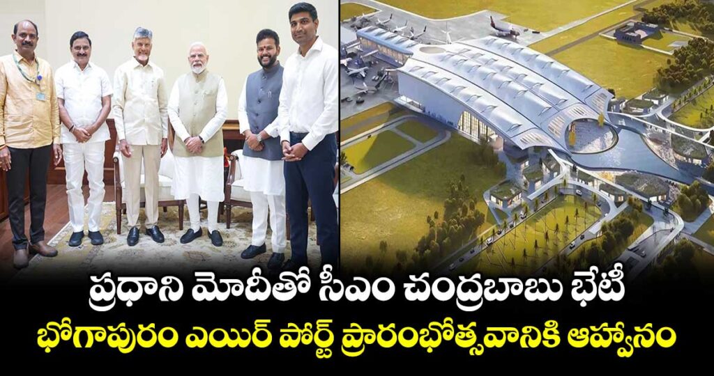 ప్రధాని మోదీతో సీఎం చంద్రబాబు భేటీ.. భోగాపురం ఎయిర్ పోర్ట్  ప్రారంభోత్సవానికి ఆహ్వానం