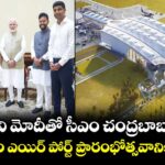 ప్రధాని మోదీతో సీఎం చంద్రబాబు భేటీ.. భోగాపురం ఎయిర్ పోర్ట్  ప్రారంభోత్సవానికి ఆహ్వానం