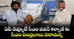 ఏపీ డిప్యూటీ సీఎం పవన్ కల్యాణ్ కు సీఎం చంద్రబాబు పరామర్శ