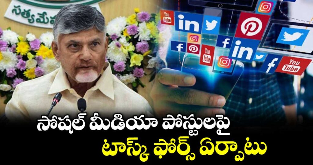 సోషల్ మీడియా పోస్టులపై టాస్క్ ఫోర్స్ ఏర్పాటు : సీఎం చంద్రబాబు